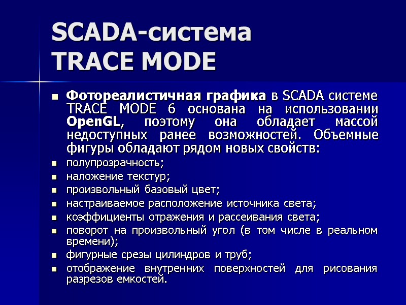 SCADA-система  TRACE MODE  Фотореалистичная графика в SCADA системе TRACE MODE 6 основана